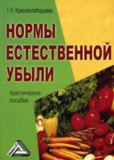 Книга Нормы естественной убыли (Галина Краснослободцева)