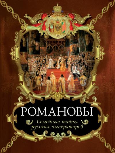 Книга Романовы. Семейные тайны русских императоров (Вольдемар Балязин)