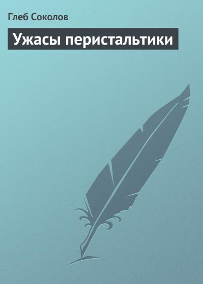 Книга Ужасы перистальтики (Глеб Соколов)