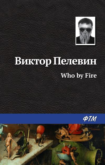 Книга Who by fire (Виктор Пелевин)