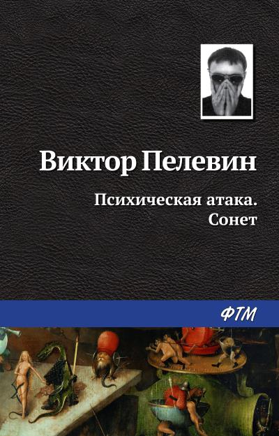 Книга Психическая атака. Сонет (Виктор Пелевин)