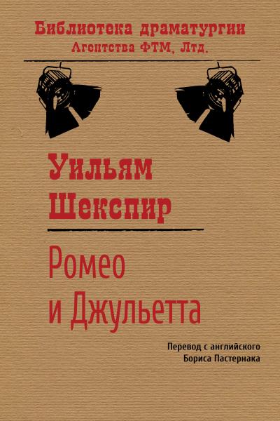 Книга Ромео и Джульетта (Уильям Шекспир)