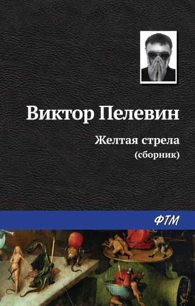 Книга Желтая стрела (сборник) (Виктор Пелевин)