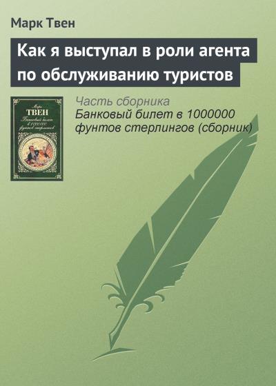 Книга Как я выступал в роли агента по обслуживанию туристов (Марк Твен)