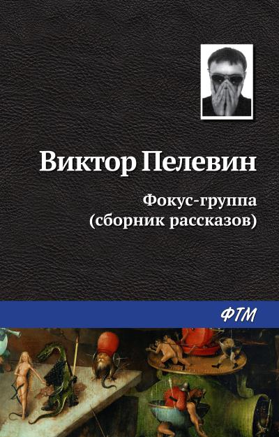 Книга Фокус-группа (сборник) (Виктор Пелевин)