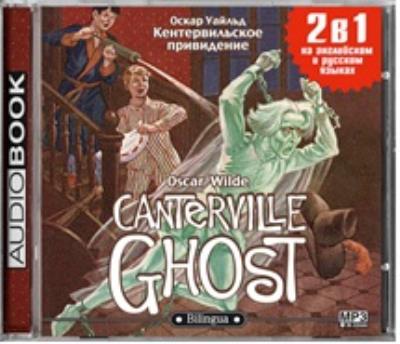 Книга Кентервильское привидение / The Canterville Ghost (Оскар Уайльд)