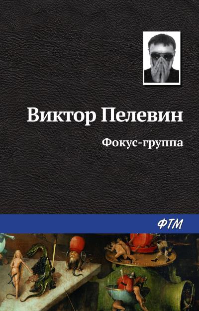 Книга Фокус-группа (Виктор Пелевин)