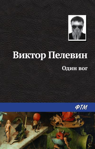 Книга Один вог (Виктор Пелевин)