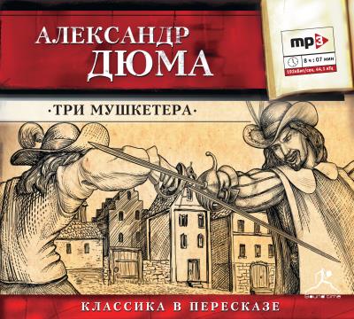 Книга Три мушкетера (сокращенный пересказ) (Александр Дюма)