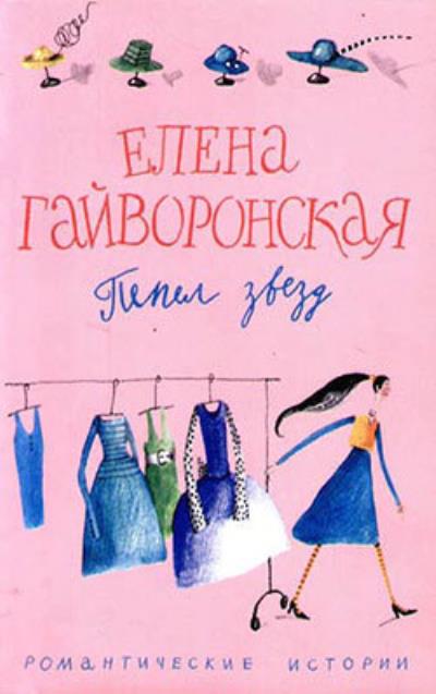 Книга Пепел звезд (Елена Гайворонская)