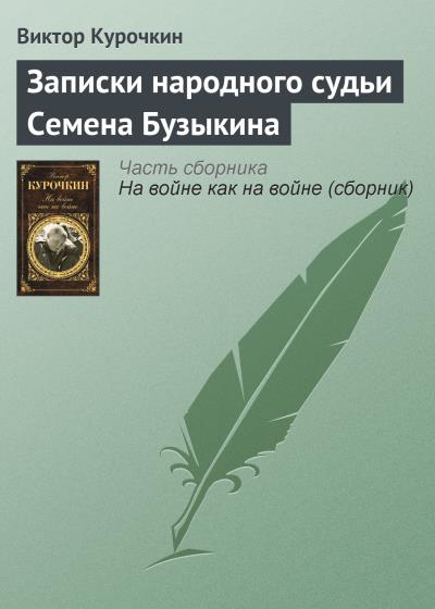 Книга Записки народного судьи Семена Бузыкина (Виктор Курочкин)