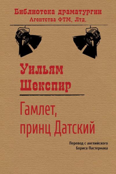 Книга Гамлет, принц датский (Уильям Шекспир)