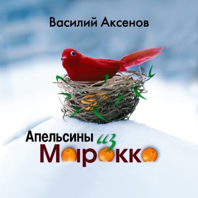 Книга Апельсины из Марокко (Василий Аксенов)