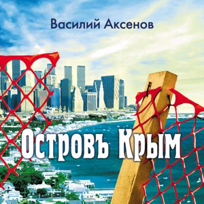 Книга Остров Крым (Василий Аксенов)