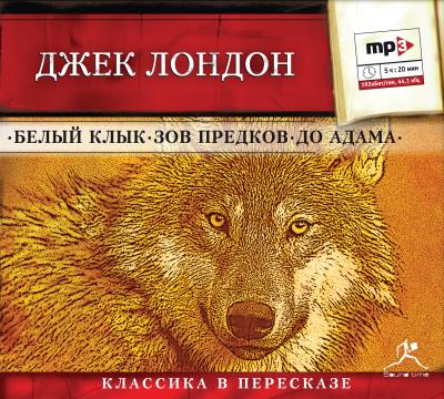 Книга Белый клык. Зов предков. До Адама (сокращенный пересказ) (Джек Лондон)