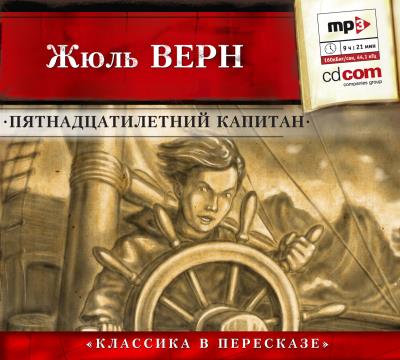 Книга Пятнадцатилетний капитан (сокращенный пересказ) (Жюль Верн)