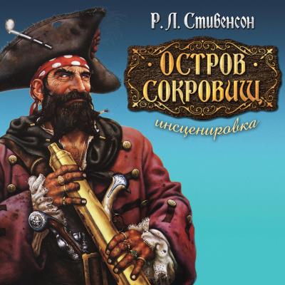 Книга Остров сокровищ (спектакль) (Роберт Льюис Стивенсон)