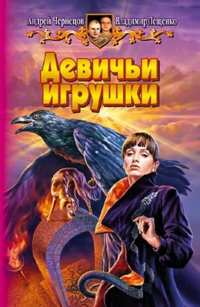 Книга Девичьи игрушки (Андрей Чернецов, Владимир Лещенко)