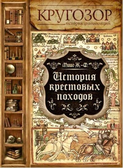 Книга История Крестовых походов (Жозеф-Франсуа Мишо)