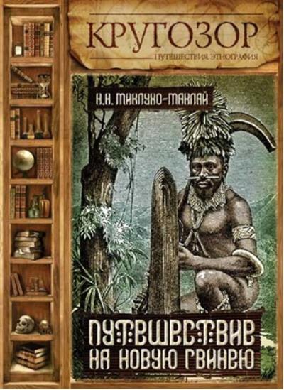 Книга Путешествие на Новую Гвинею (Николай Миклухо-Маклай)