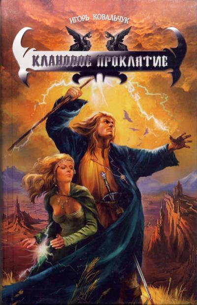 Книга Клановое проклятие (Игорь Ковальчук)