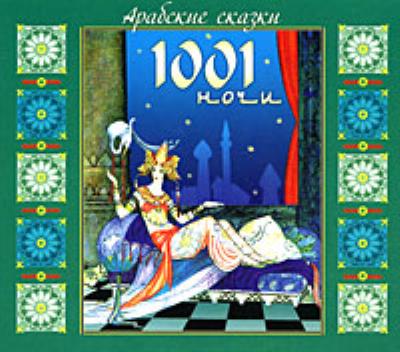 Книга Арабские сказки 1001 ночи (Эпосы, легенды и сказания)