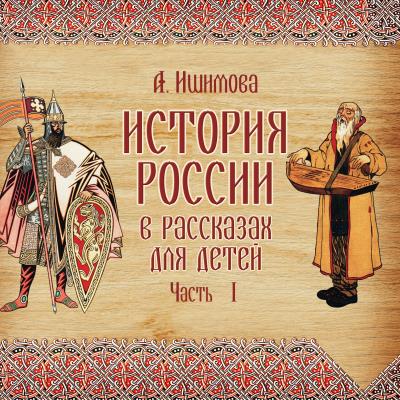 Книга История России в рассказах для детей. Выпуск 1 (Александра Ишимова)