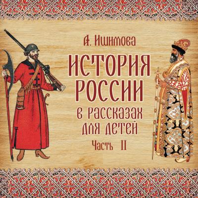 Книга История России в рассказах для детей. Выпуск 2 (Александра Ишимова)