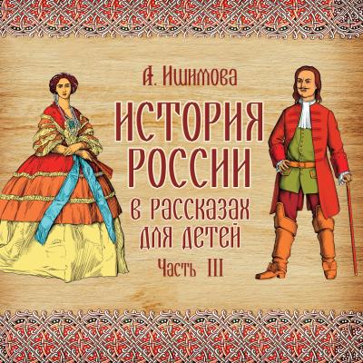 Книга История России в рассказах для детей. Выпуск 3 (Александра Ишимова)