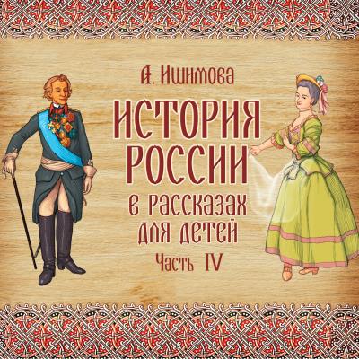 Книга История России в рассказах для детей. Выпуск 4 (Александра Ишимова)