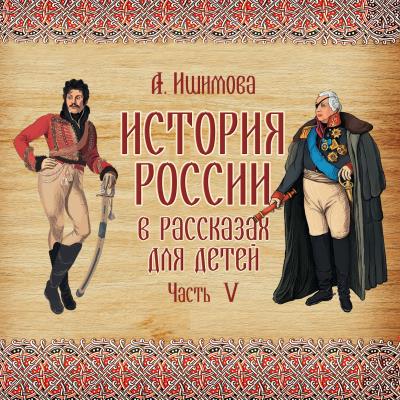 Книга История России в рассказах для детей. Выпуск 5 (Александра Ишимова)