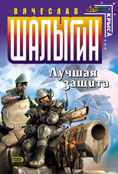 Книга Лучшая защита (Вячеслав Шалыгин)