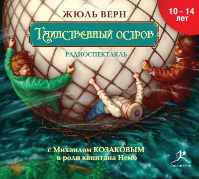 Книга Таинственный остров (спектакль) (Жюль Верн)