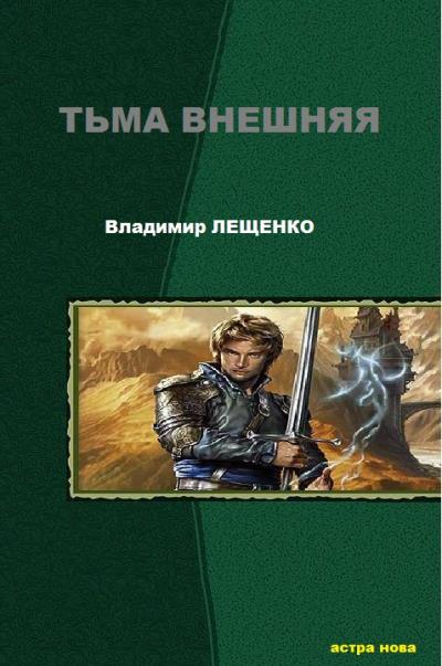 Книга Тьма внешняя (Владимир Лещенко)