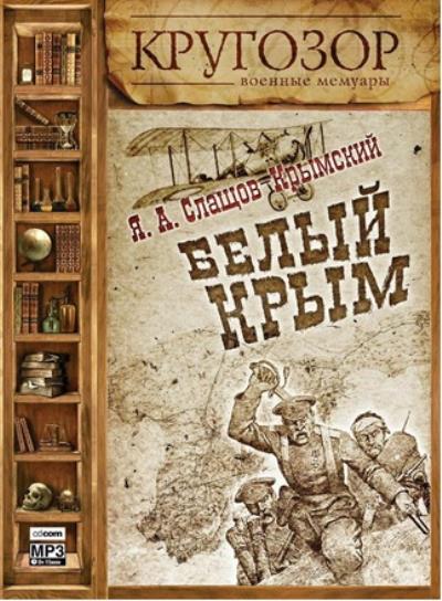 Книга Белый Крым (Яков Слащев-Крымский)