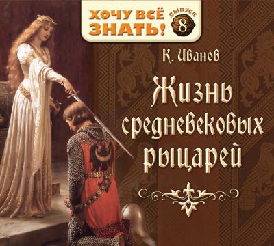 Книга Жизнь средневековых рыцарей (Константин Иванов)