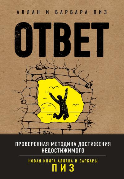 Книга Ответ. Проверенная методика достижения недостижимого (Аллан Пиз, Барбара Пиз)