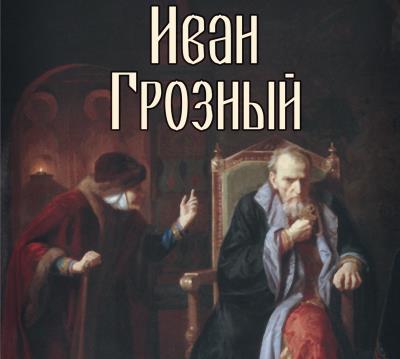 Книга Иван Грозный (Сергей Платонов)