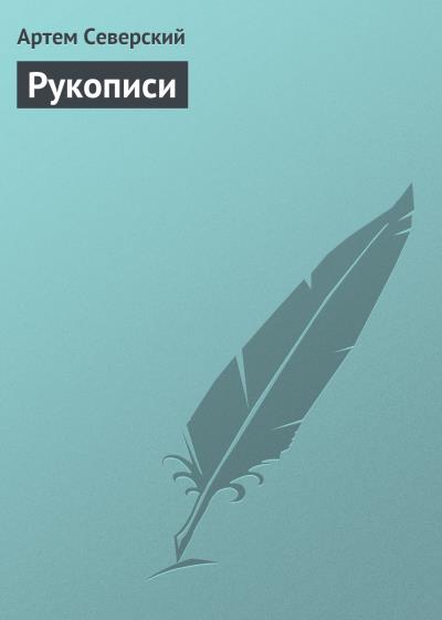 Книга Рукописи (Артем Северский)