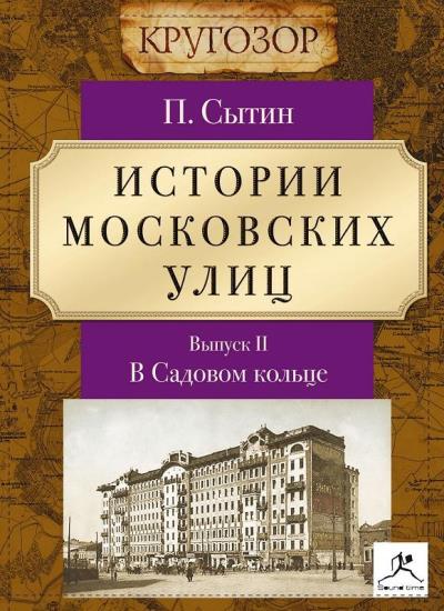 Книга Истории московских улиц. Выпуск 2 (Петр Васильевич Сытин)