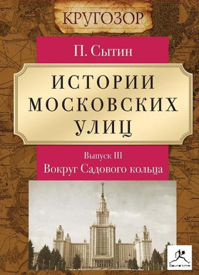 Книга Истории московских улиц. Выпуск 3 (Петр Васильевич Сытин)