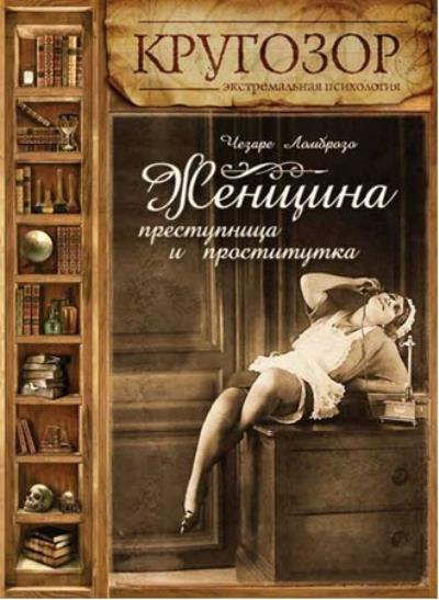 Книга Женщина – преступница и проститутка (Чезаре Ломброзо)