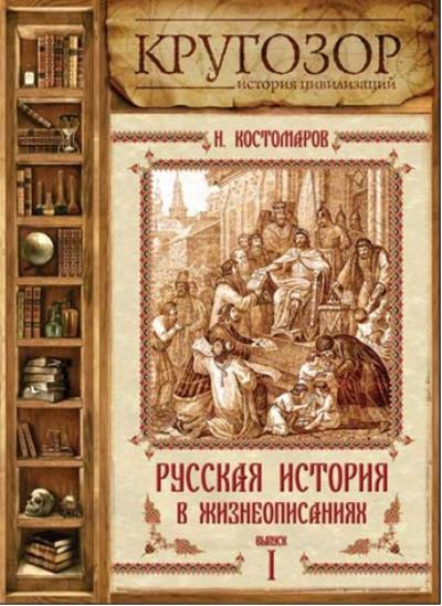 Книга Русская история в жизнеописаниях. Выпуск 1 (Николай Костомаров)