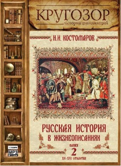 Книга Русская история в жизнеописаниях. Выпуск 2 (Николай Костомаров)