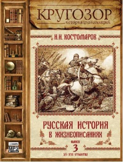 Книга Русская история в жизнеописаниях. Выпуск 3 (Николай Костомаров)