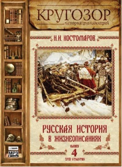 Книга Русская история в жизнеописаниях. Выпуск 4 (Николай Костомаров)