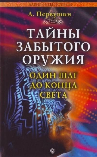 Книга Тайны забытого оружия (Антон Первушин)