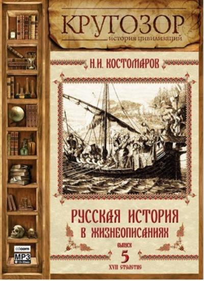 Книга Русская история в жизнеописаниях. Выпуск 5 (Николай Костомаров)