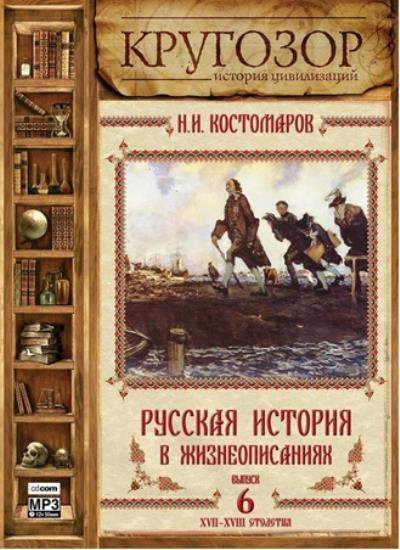 Книга Русская история в жизнеописаниях. Выпуск 6 (Николай Костомаров)