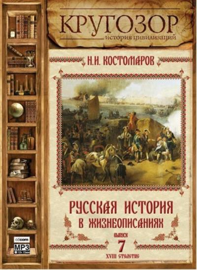 Книга Русская история в жизнеописаниях. Выпуск 7 (Николай Костомаров)